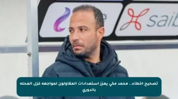 تصحيح أخطاء.. محمد مكي يعزز استعدادات المقاولون لمواجهة غزل المحلة بالدوري